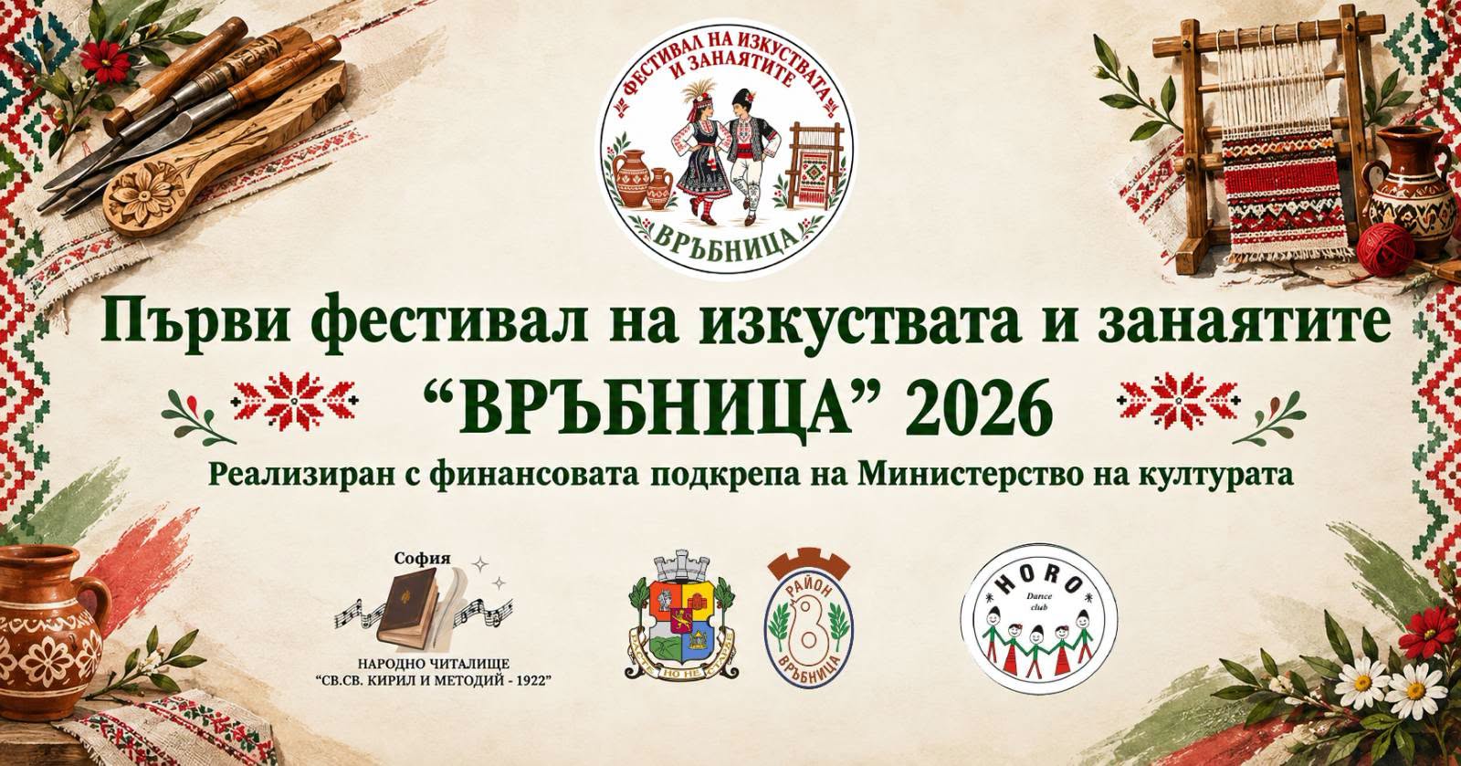 Първи фестивал на изкуствата и занаятите „Връбница“ 2026 – София