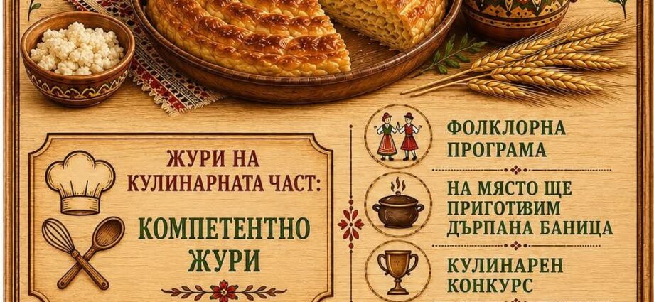 Десети Празник на баницата в Ново Градище, 12 септември 2026