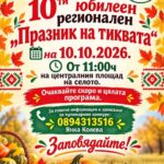 X юбилеен регионален „Празник на тиквата“ – Долно Белево 2026