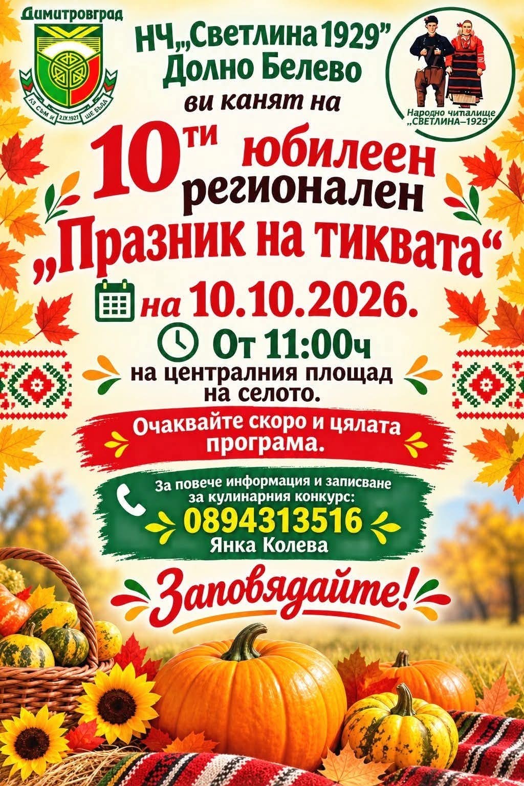 X юбилеен регионален „Празник на тиквата“ – Долно Белево 2026