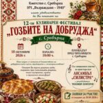 XII Кулинарен фестивал „Гозбите на Добруджа“ – Сребърна 2026