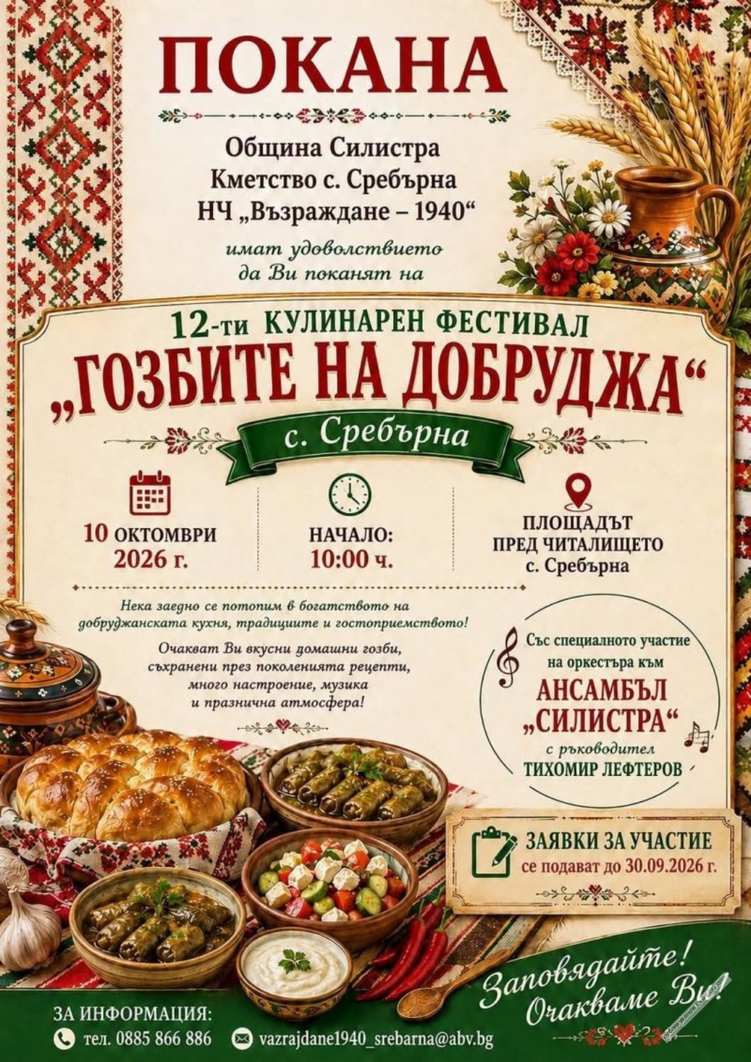 XII Кулинарен фестивал „Гозбите на Добруджа“ – Сребърна 2026