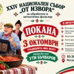 XXIV Национален събор „От извора“ 2026 – Труд