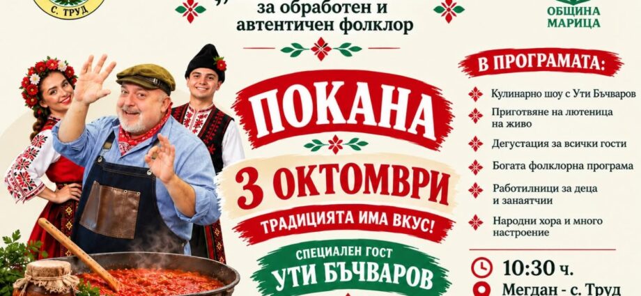 XXIV Национален събор „От извора“ 2026 в село Труд