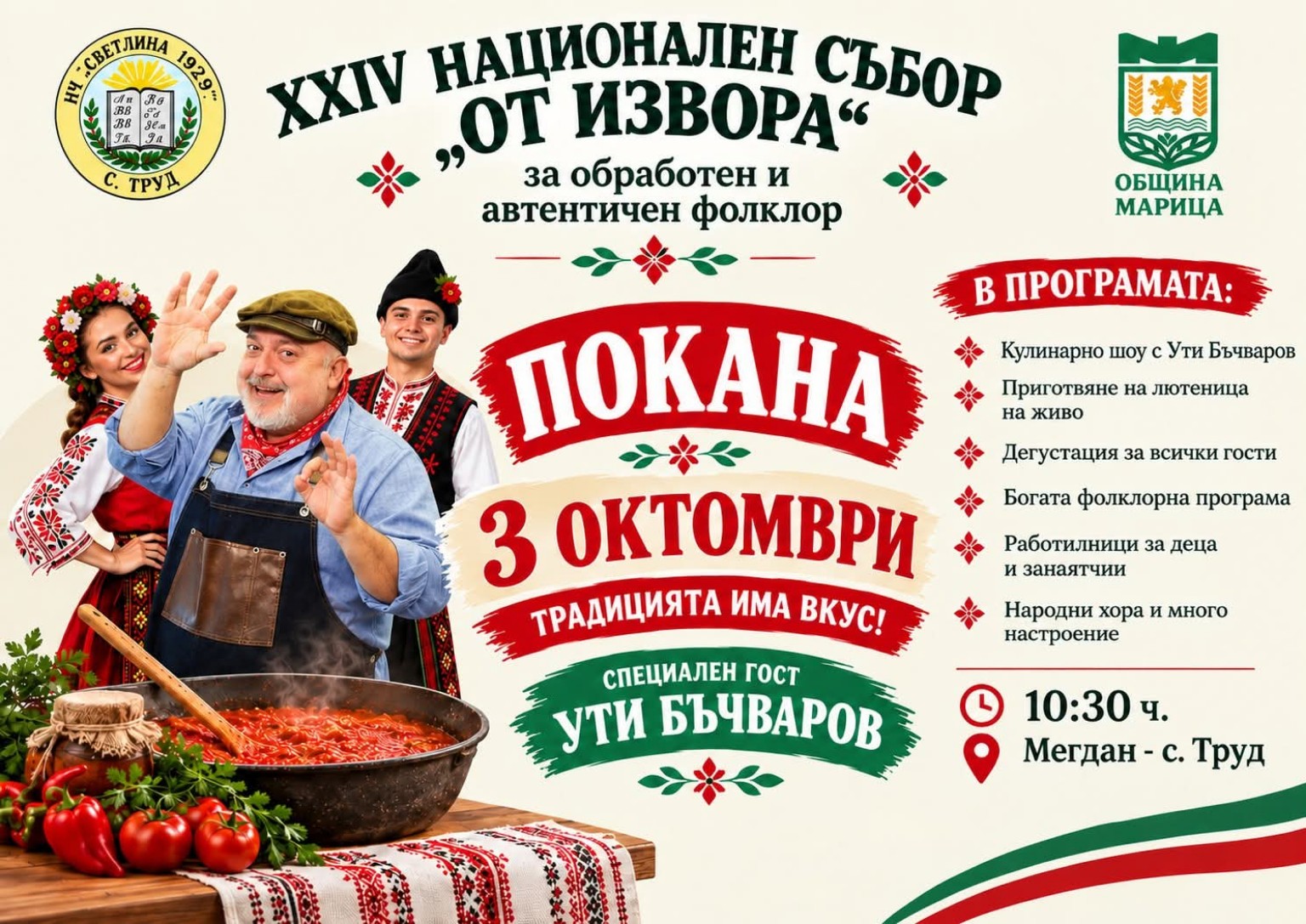 XXIV Национален събор „От извора“ 2026 – Труд