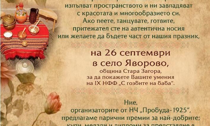 IX Национален фолклорен фестивал „С гозбите на баба“ 2026 - Яворово