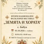 II Национален фолклорен фестивал „Земята и хората“ – Бабук 2026