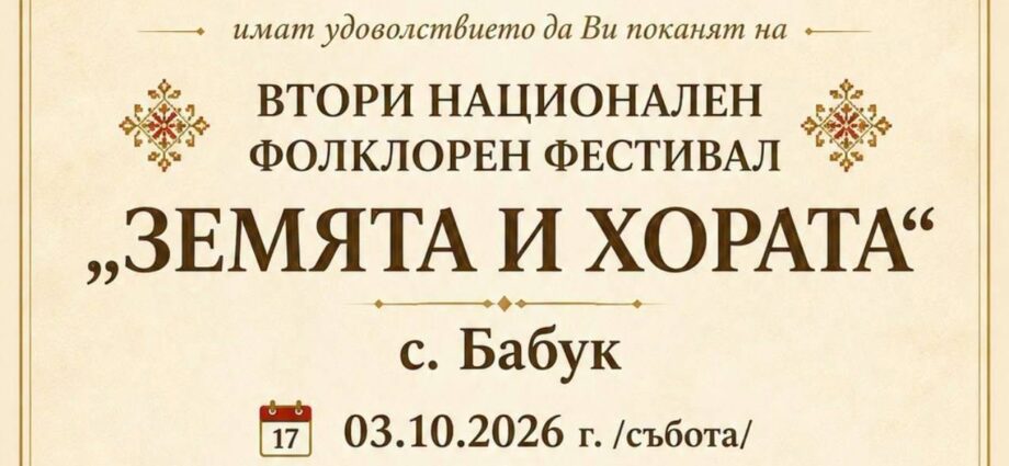 II Национален фолклорен фестивал „Земята и хората“ – Бабук 2026