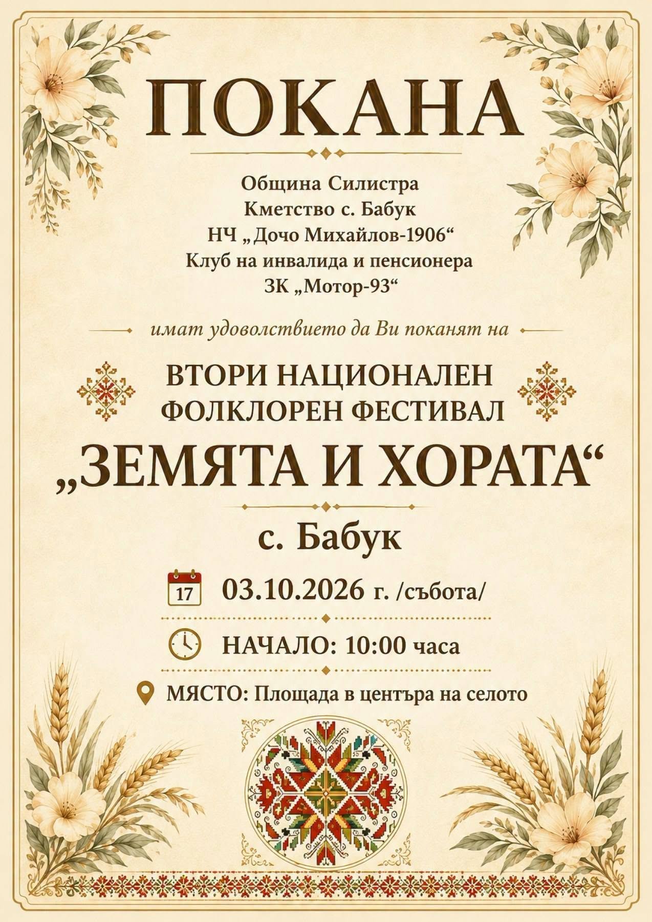 II Национален фолклорен фестивал „Земята и хората“ – Бабук 2026