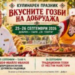 Кулинарен празник „Вкусните гозби на Добруджа“ 2026 – Добрич