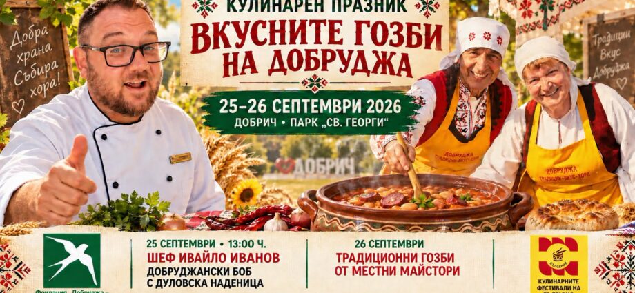 Кулинарен празник „Вкусните гозби на Добруджа“ 2026 – Добрич