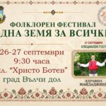 Фолклорен фестивал „Една земя за всички“ – Вълчи дол 2026