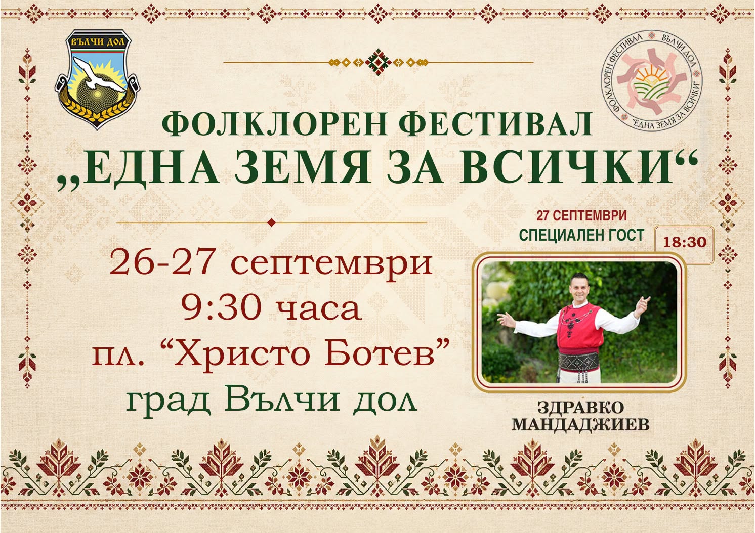 Фолклорен фестивал „Една земя за всички“ – Вълчи дол 2026