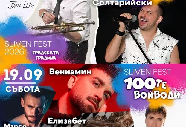 Фестивалът на Стоте войводи – Сливен, 18–19 септември 2026 г.