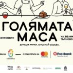 „Голямата маса“ 2026 – София