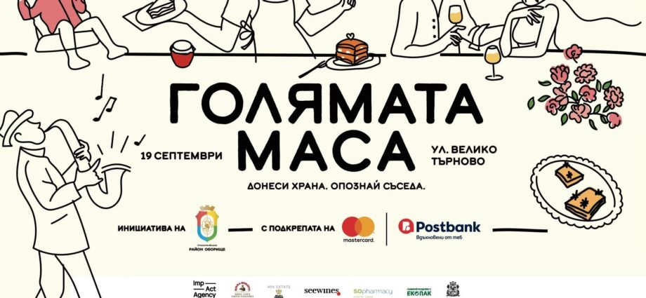 Голямата маса – София, 19 септември 2026 г.