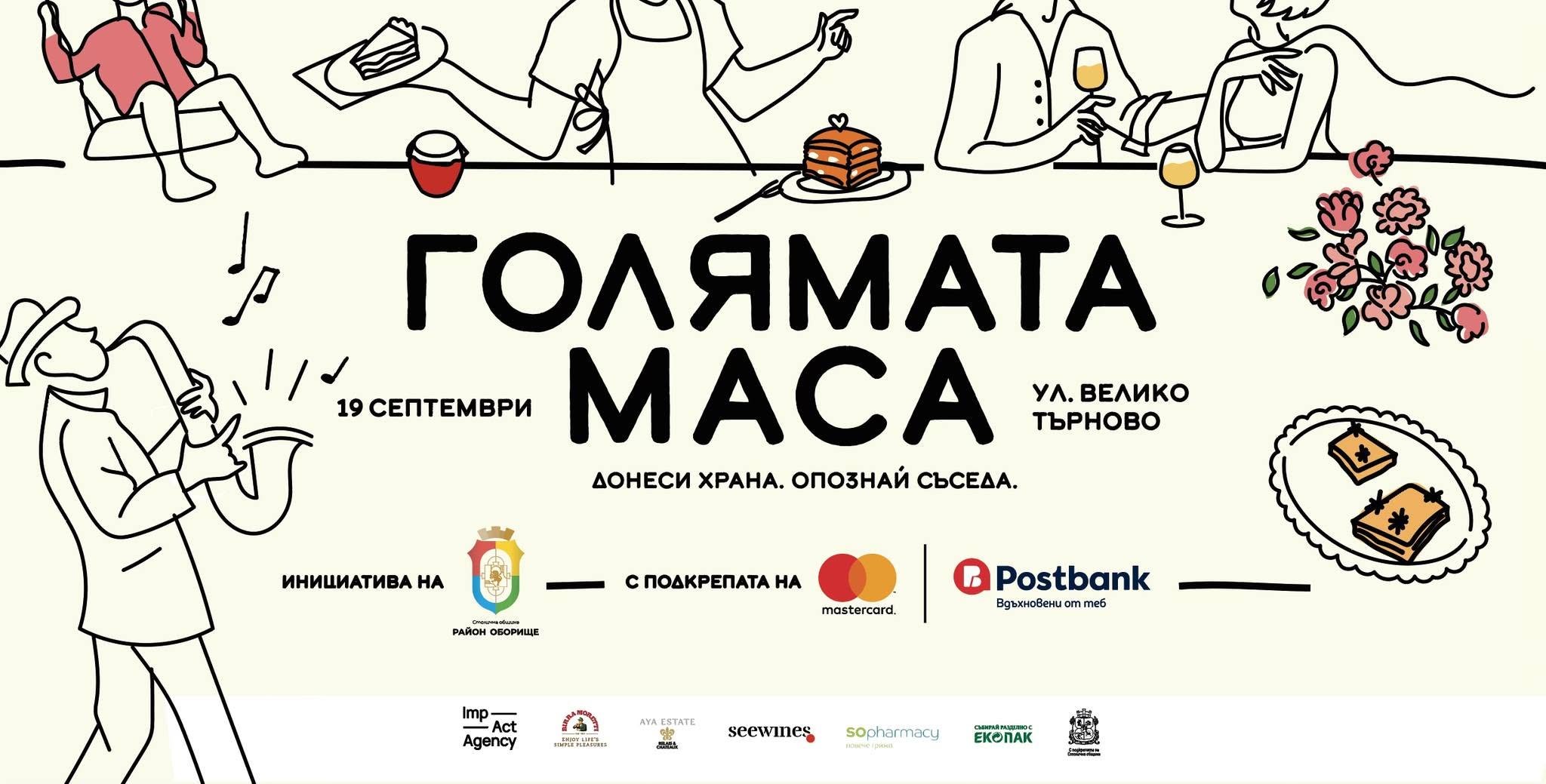„Голямата маса“ 2026 – София
