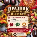 Празник на приятелството и берекета 2026 – с. Каменица