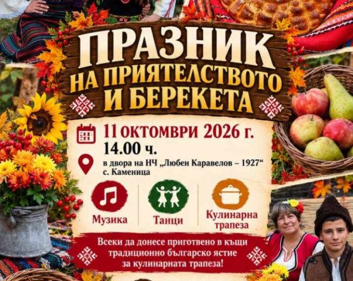 Празник на приятелството и берекета 2026 – с. Каменица