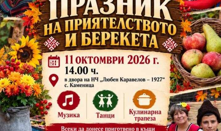 Празник на приятелството и берекета 2026 – с. Каменица