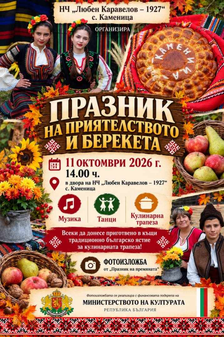 Празник на приятелството и берекета 2026 – с. Каменица