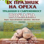 IX Празник на ореха „Традиция и съвременност“ – Оряховица 2026