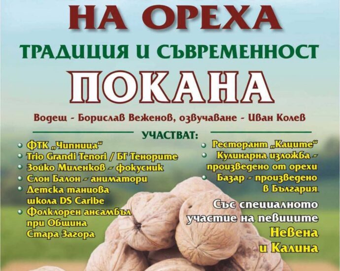 IX Празник на ореха „Традиция и съвременност“ – Оряховица 2026