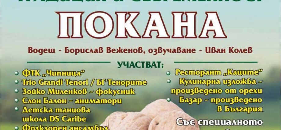 IX Празник на ореха „Традиция и съвременност“ – Оряховица 2026
