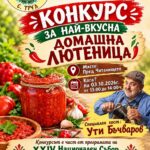 Конкурс за най-вкусна домашна лютеница – Труд 2026