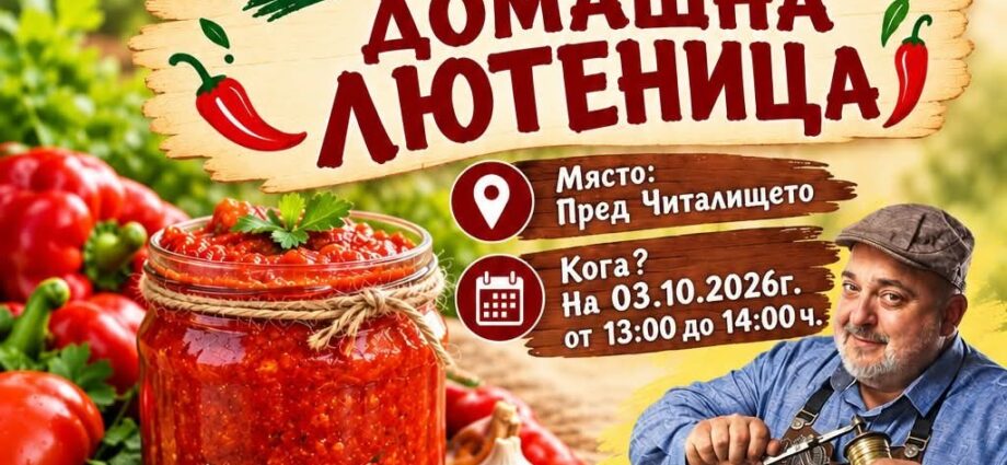 Конкурс за най-вкусна домашна лютеница – Труд 2026