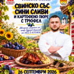 Кулинарен празник „Свинско със сини сливи и картофено пюре с трюфел“ с шеф Едуард Николов – Костенец 2026