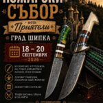 Ножарски събор „Приятели“ – Шипка 2026
