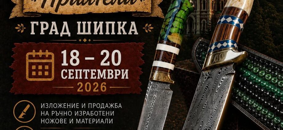 Ножарски събор „Приятели“ – Шипка, 18–20 септември 2026 г.