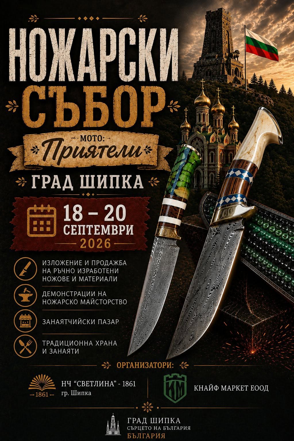 Ножарски събор „Приятели“ – Шипка 2026