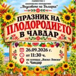 Празник на плодородието в Чавдар 2026
