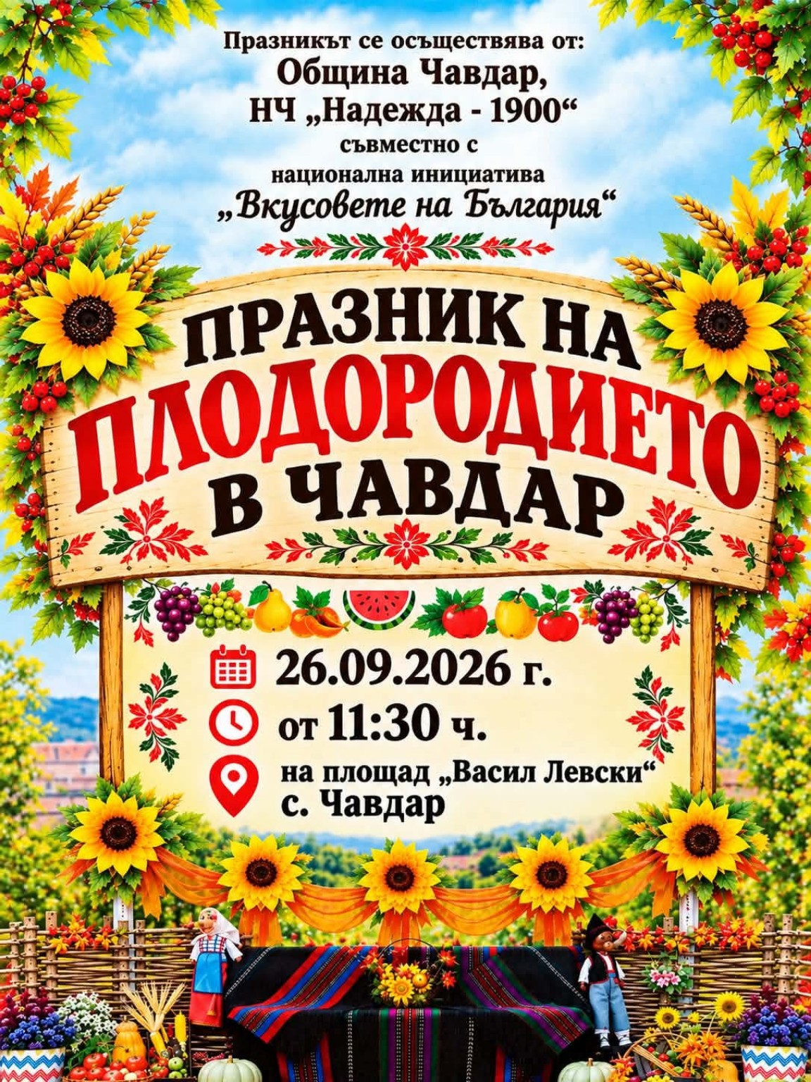 Празник на плодородието в Чавдар 2026