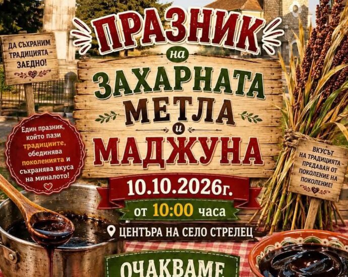 XI Празник на захарната метла и маджуна в село Стрелец, 10 октомври 2026 г.