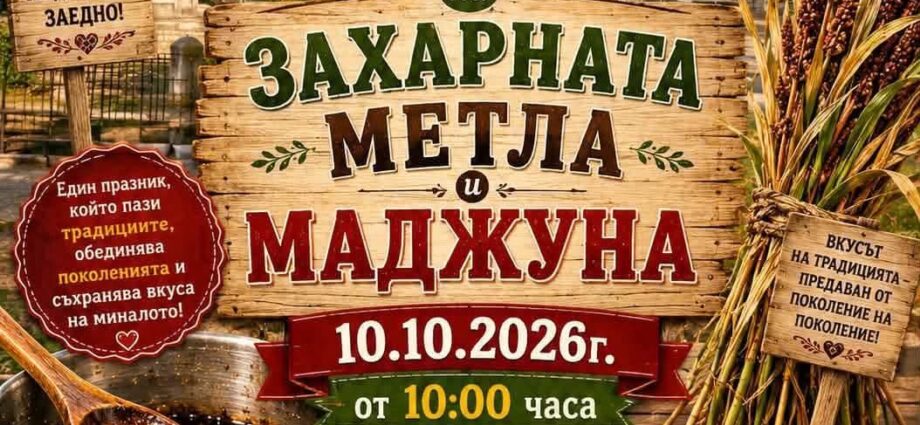 XI Празник на захарната метла и маджуна в село Стрелец, 10 октомври 2026 г.