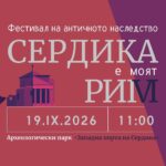 VI фестивал на античното наследство „Сердика е моят Рим“ 2026