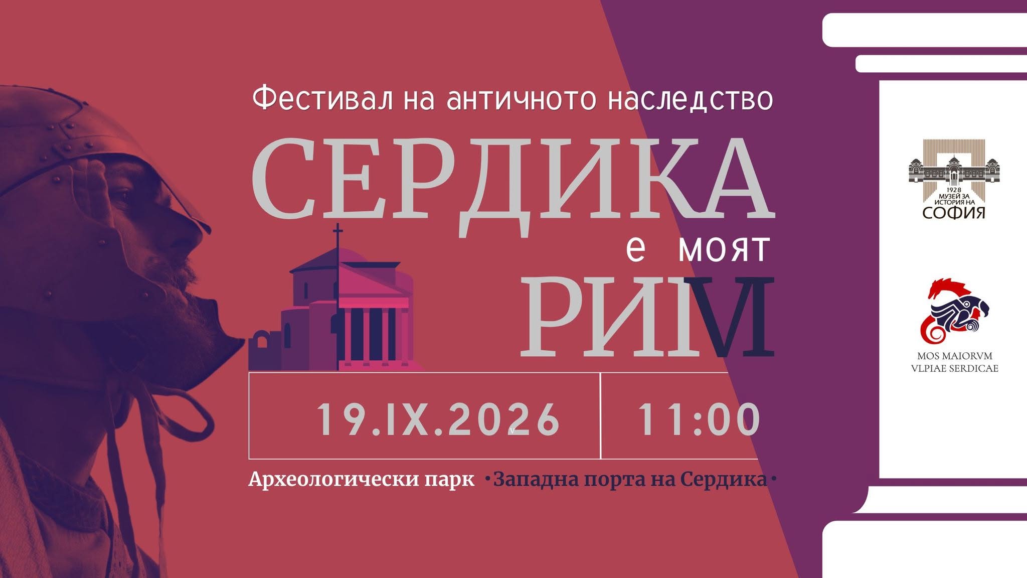 VI фестивал на античното наследство „Сердика е моят Рим“ 2026