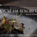 „Вкусът на вековете – Еволюция на българската гастрономия“ 2026