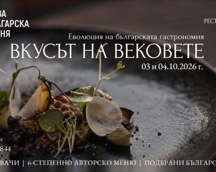 Вкусът на вековете – Еволюция на българската гастрономия 2026