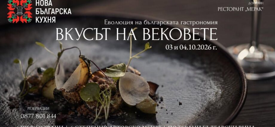 Вкусът на вековете – Еволюция на българската гастрономия 2026