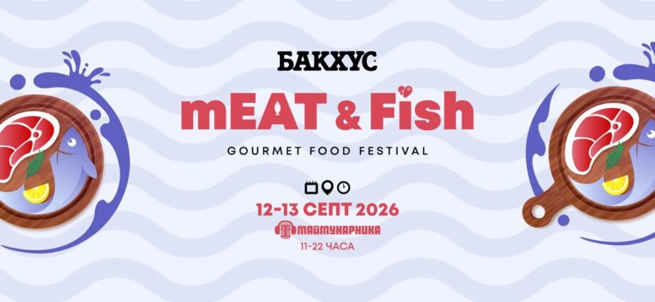 Бакхус mEAT & Fish Fest 2026