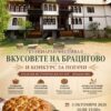 Кулинарен фестивал „Вкусовете на Брацигово“ и конкурс за погачи – 2026