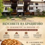 Фолклорен кулинарен фестивал „Вкусовете на Брацигово“ 2026