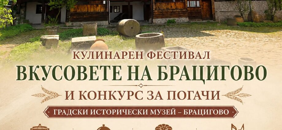 Плакат за Фолклорен кулинарен фестивал „Вкусовете на Брацигово“ 2026