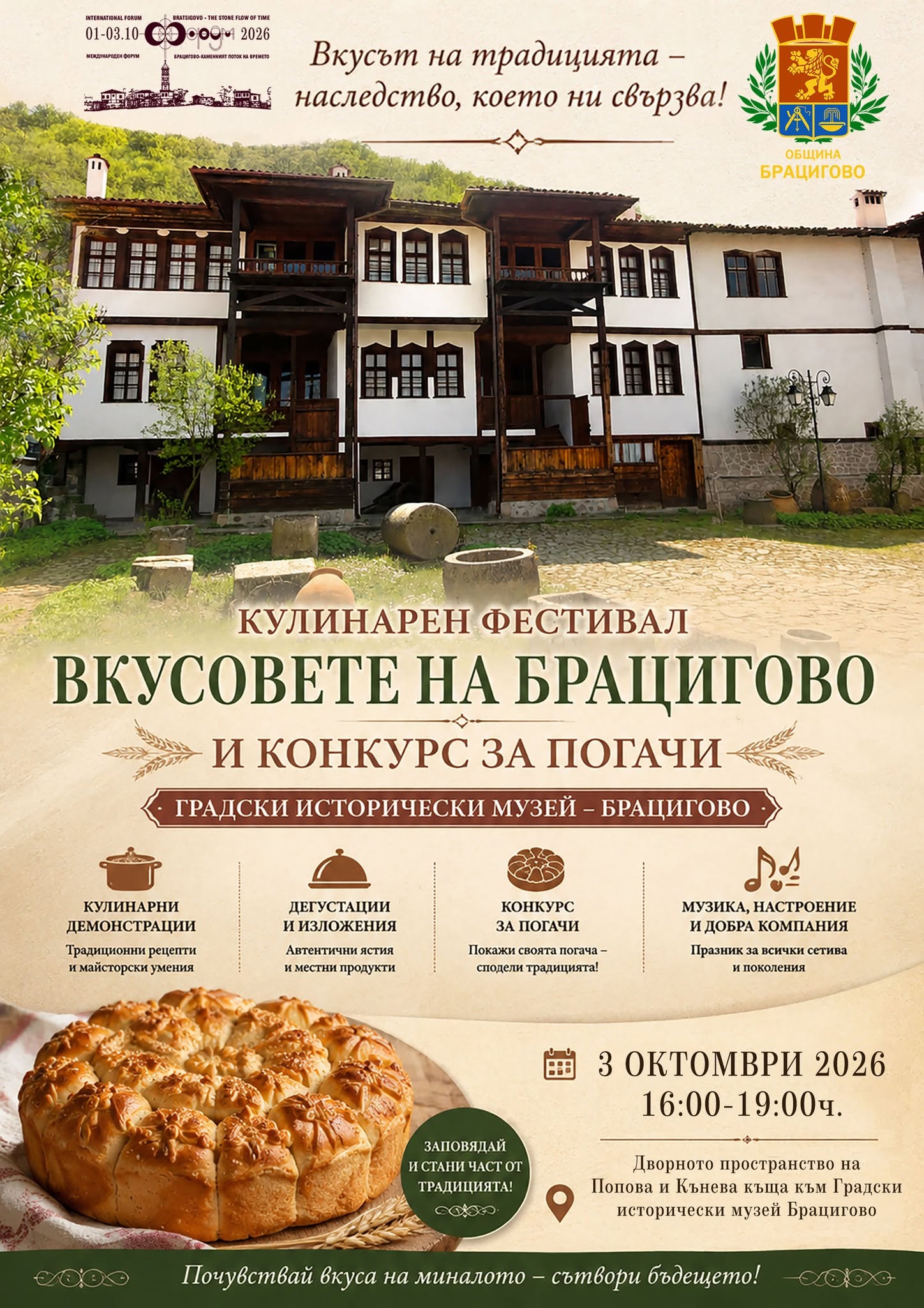 Фолклорен кулинарен фестивал „Вкусовете на Брацигово“ 2026