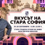 Кулинарна среща „Вкусът на Стара София“ на КвАРТал Фестивал 2026