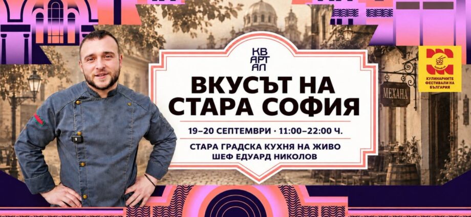 Визия за кулинарна среща „Вкусът на Стара София“ на КвАРТал Фестивал 2026